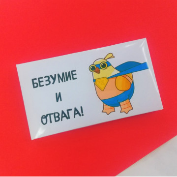 Шоколад молочный "Безумие и отвага", 43г.| ИП Смолик А.И.