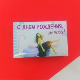 Шоколад молочный "С ДР, красотка!", 43г.| ИП Смолик А.И.