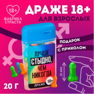 Драже в банке «Лучше стыдно», 20 г. (18+)