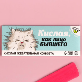 Кислая жевательная конфета «Кислая, как лицо бывшего», красит язык, 10 г.| Фабрика счастья