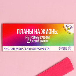 Кислая жевательная конфета «Планы на жизнь», 10 г.| Фабрика счастья