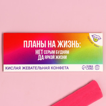 Кислая жевательная конфета «Планы на жизнь», 10 г.| Фабрика счастья