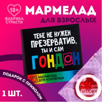 Мармелад-презерватив в конверте «Ты сам», 1 шт. х 10 г. (18+)