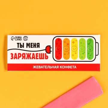 Жевательная конфета «Ты меня заряжаешь», 10 г.| Фабрика счастья