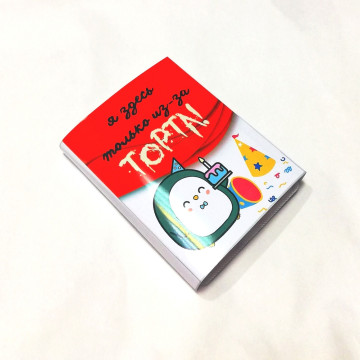 Жевательная резинка Дирол "Я здесь только из-за торта"| ИП Смолик А.И.