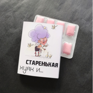 Жевательная резинка Дирол "Хуяк и старенькая"| ИП Смолик А.И.