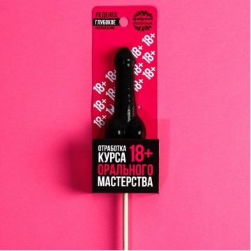 Леденец «Отработка мастерства», вкус: кола, 20 г.|| Фабрика счастья