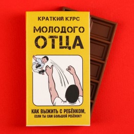 Молочный шоколад «Краткий курс молодого отца», 27 г.| Фабрика счастья