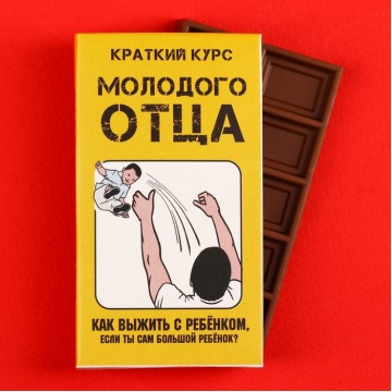 Молочный шоколад «Краткий курс молодого отца», 27 г.| Фабрика счастья