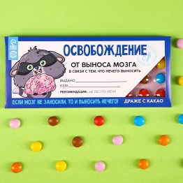 Шоколадное драже «Освобождение от выноса мозга», 20 г.| Фабрика счастья
