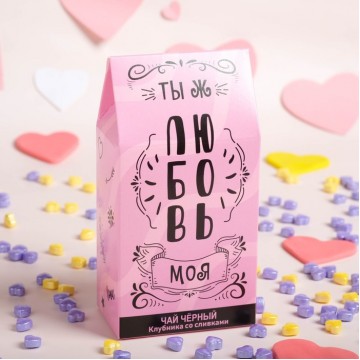 Чай черный подарочный "Ты ж моя любовь" с клубникой со сливками, 50 г.| Фабрика счастья