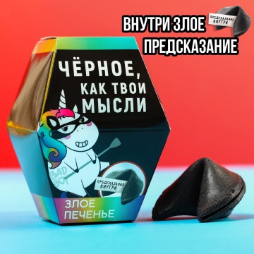 Печенье с предсказанием «Чёрное, как твои мысли», 1 шт.| Фабрика счастья
