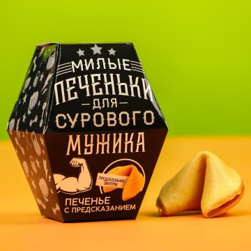 Печенье с предсказанием «Для сурового мужика», в коробке, 1 шт.| Фабрика счастья