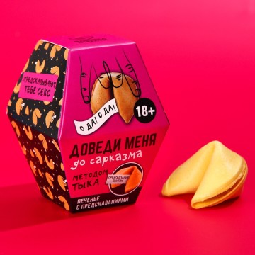 Печенье с предсказанием "Доведи меня", 1 шт. x 6 г.| Фабрика счастья