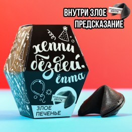 Печенье с предсказанием «Хэппи бёздей»: 1 шт. х 6 г.| Фабрика счастья