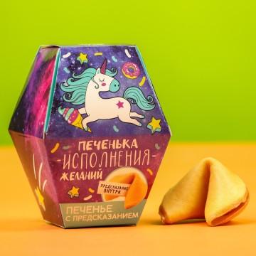 Печенье с предсказанием «Печенька исполнения желаний», в коробке, 1 шт.| Фабрика счастья