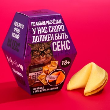 Печенье с предсказанием "По моим расчетам" , 1 шт. x 6 г.| Фабрика счастья
