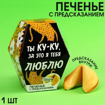 Печенье «Ты ку-ку» с предсказанием, 1 шт. х 6 г.| Фабрика счастья