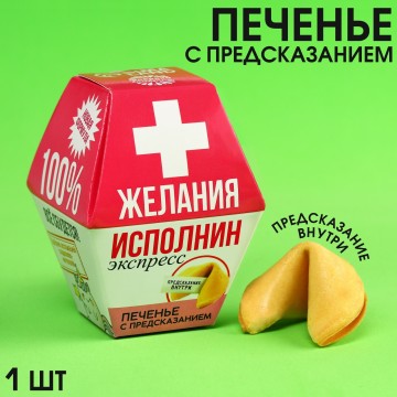 Печенье «Желания исполнин» с предсказанием, 1 шт. х 6 г.| Фабрика счастья