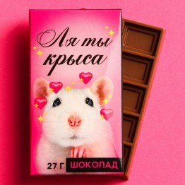 Шоколад молочный «Ля ты крыса», 27 г.| Фабрика счастья