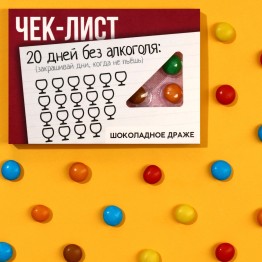 Шоколадное драже «Чек-лист», 11 г.| Фабрика счастья