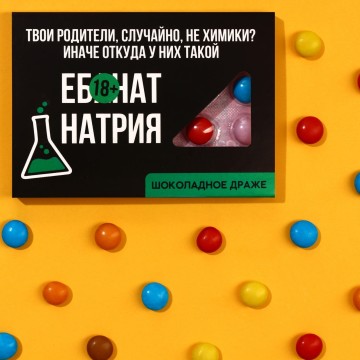 Шоколадное драже «Химики», 11 г.| Фабрика счастья