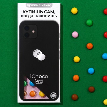 Шоколадное драже «Купишь сам», 20 г.| Фабрика счастья