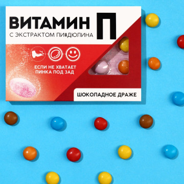 Шоколадное драже «Витамин П», 11 г.| Фабрика счастья