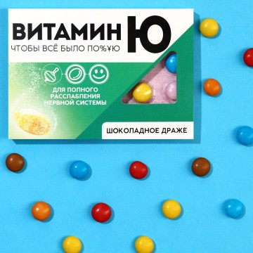 Шоколадное драже «Витамин Ю», 11 г.| Фабрика счастья