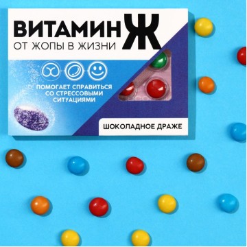 Шоколадное драже «Витамин Ж», 11 г.| Фабрика счастья