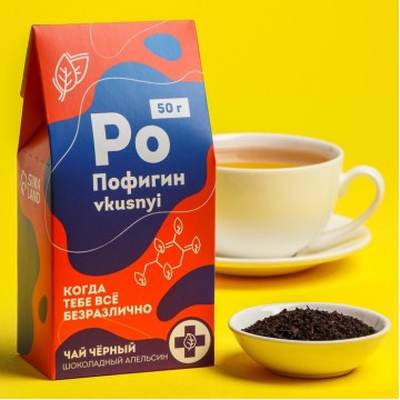 Чай чёрный «Пофигин», вкус: шоколадный апельсин, 50 г.| Фабрика счастья
