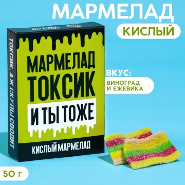 Кислый мармелад «Токсик» в коробке, 50 г.| Фабрика счастья