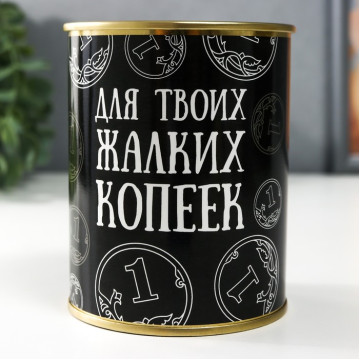 Копилка-банка металл "Для твоих жалких копеек"