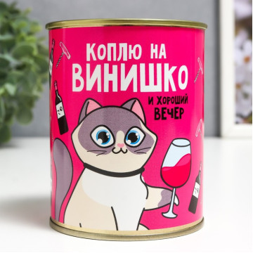 Копилка-банка металл "Коплю на винишко" 7,3х9,5 см.