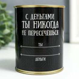 Копилка-банка металл "С деньгами ты никогда не пересечёшься"