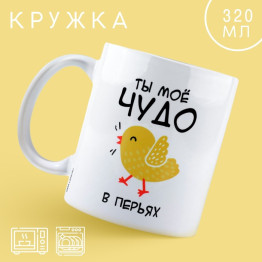 Кружка «Чудо в перьях»,320 мл.