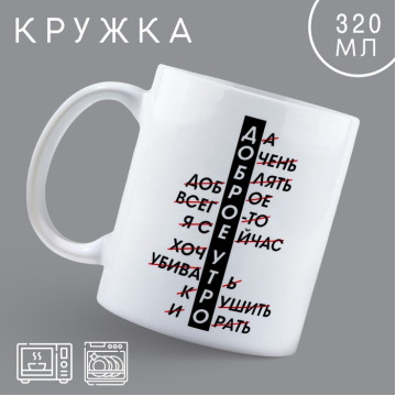 Кружка «Доброе утро», 320 мл.