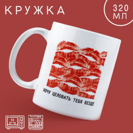 Кружка «Хочу целовать», 320 мл.