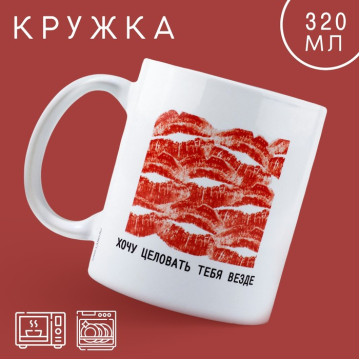 Кружка «Хочу целовать», 320 мл.