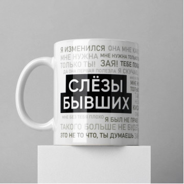 Кружка «Слезы бывших», 320 мл.