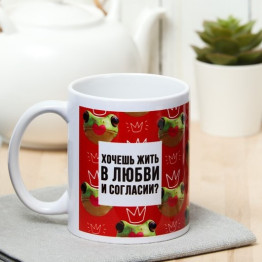Кружка сублимация "В любви и согласии" лягушка, 320 мл.