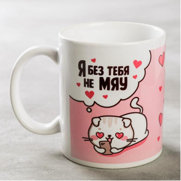 Кружка сублимация "Я без тебя не мяу" кошечки, 320 мл.