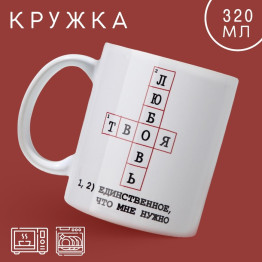 Кружка «Твоя любовь», 320 мл.