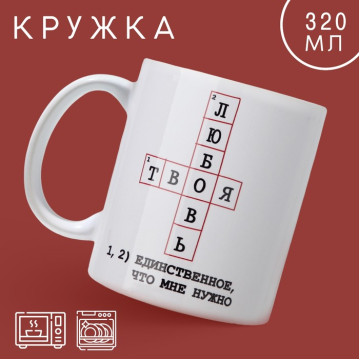 Кружка «Твоя любовь», 320 мл.