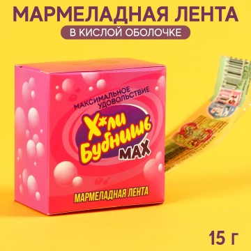 Лента мармеладная «Бубнишь» в кислой оболочке, 15 г.| Фабрика счастья