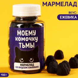 Мармелад чёрный «Комочку тьмы» в банке, вкус: ежевика, 150 г.| Фабрика счастья
