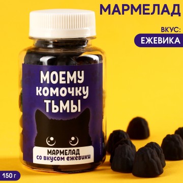 Мармелад чёрный «Комочку тьмы» в банке, вкус: ежевика, 150 г.| Фабрика счастья