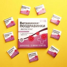 Молочный шоколад «Витаминки-поздравинки», открытка, 5 г. x 9 шт.| Фабрика счастья