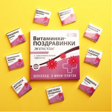 Молочный шоколад «Витаминки-поздравинки», открытка, 5 г. x 9 шт.| Фабрика счастья