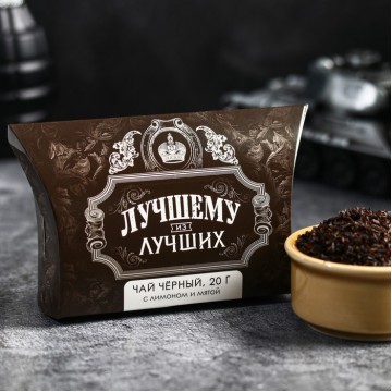 Подарочный чёрный чай «Лучшему из лучших» с лимоном и мятой, 20 г.| Фабрика счастья